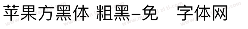 苹果方黑体 粗黑字体转换